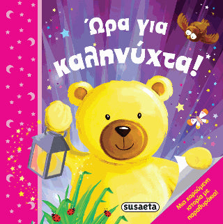 Ώρα για καληνύχτα!: Μια χαρούμενη ιστορία με παραθυράκια!