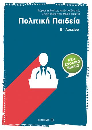 Πολιτική Παιδεία Β' Λυκείου
