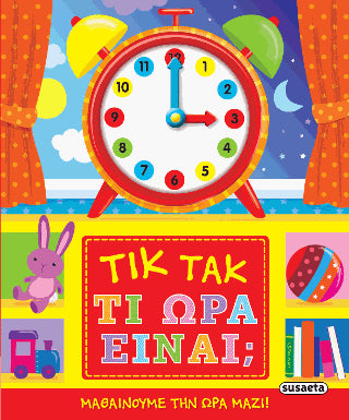 Τικ τακ Τι ώρα είναι;: Μαθαίνουμε την ώρα μαζί!