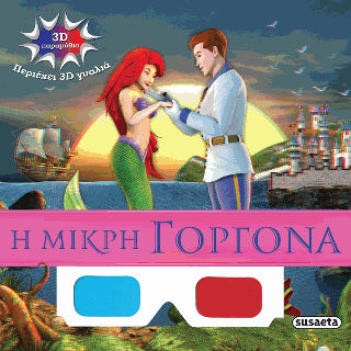 3D παραμύθια - Η μικρή γοργόνα