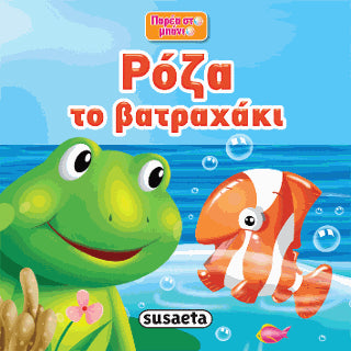 Ρόζα το βατραχάκι: Παρέα στο μπάνιο