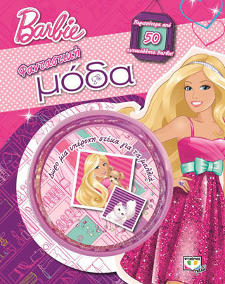 Barbie: φανταστική μόδα
