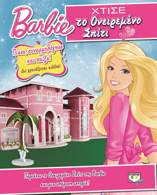 Barbie: χτίστε το ονειρεμένο σπίτι