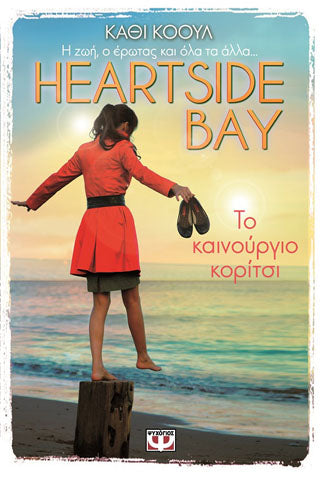 Heartside bay 1 - το καινούργιο κορίτσι