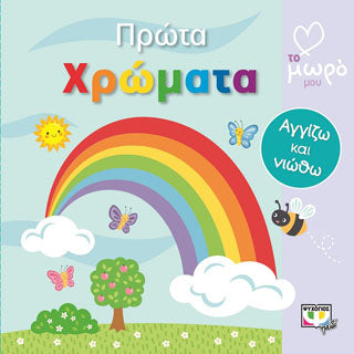 Πρώτα χρώματα