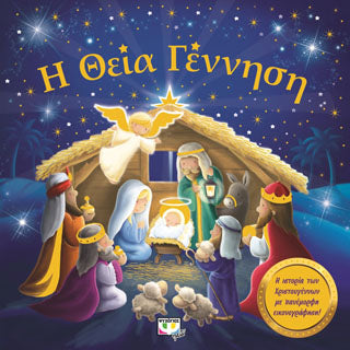 Η θεία γέννηση