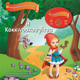 Ηχογράφησε και άκουσε - η Κοκκινοσκουφίτσα