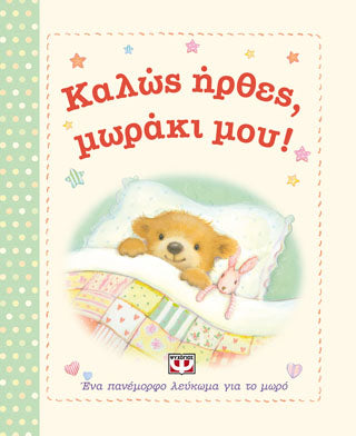 Καλώς ήρθες, μωράκι μου!