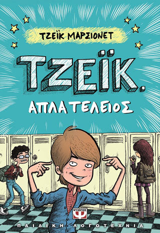 Τζέικ. Απλά τέλειος 1