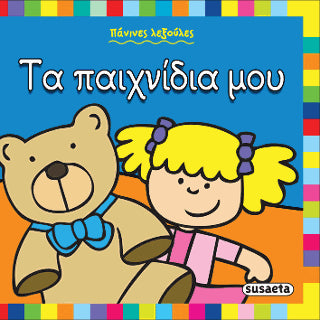 Τα παιχνίδια μου: Πάνινες λεξούλες
