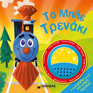 Το μπλε τρενάκι