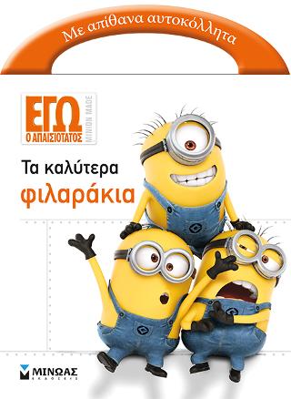 Εγώ ο Απαισιότατος, τα καλύτερα φιλαράκια