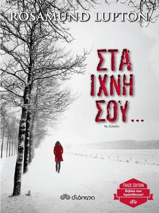 Στα ίχνη σου: Trade edition