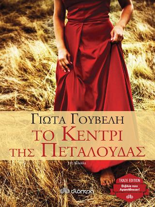 Το κεντρί της πεταλούδας: Trade edition