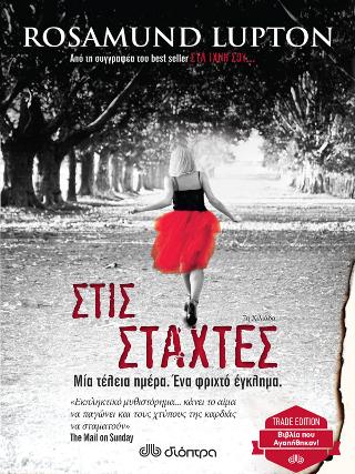 Στις στάχτες: Trade edition