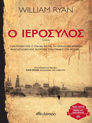 Ο ιερόσυλος: Trade edition