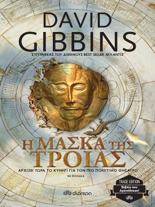 Η μάσκα της Τροίας: Trade edition