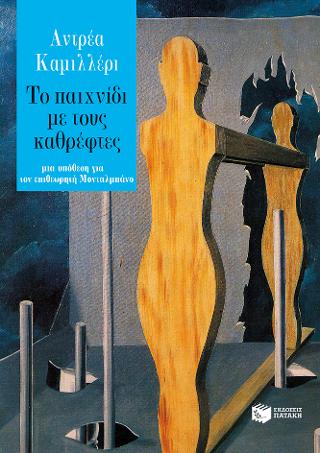 Το παιχνίδι με τους καθρέφτες: Il gioco degli specchi