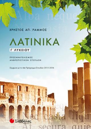 Λατινικά Γ' Λυκείου Προσανατολισμού Ανθρωπιστικών Σπουδών