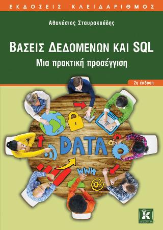Βάσεις Δεδομένων και SQL: Μια πρακτική προσέγγιση