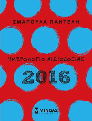 Ημερολόγιο αισιοδοξιας 2016 #1