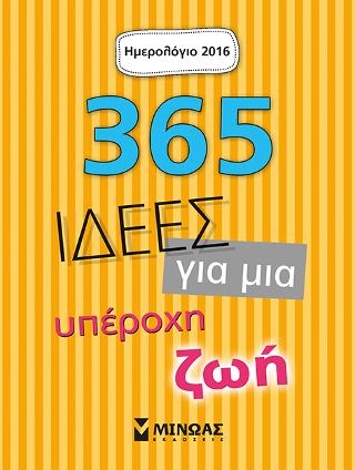 365 Ιδέες για μια υπέροχη ζωή