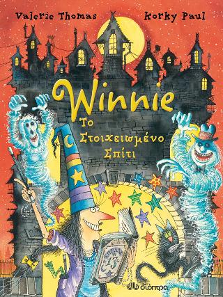 Winnie Το στοιχειωμένο σπίτι