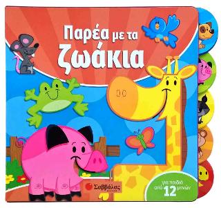Παρέα με τα ζωάκια: Κατάλληλο για παιδιά από 12 μηνών