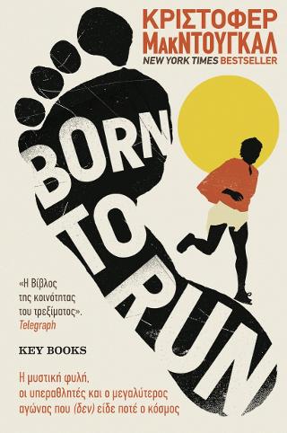 Born to run: Η μυστική φυλή, οι υπεραθλητές και ο μεγαλύτερος αγώνας που (δεν) είδε ποτέ ο κόσμος
