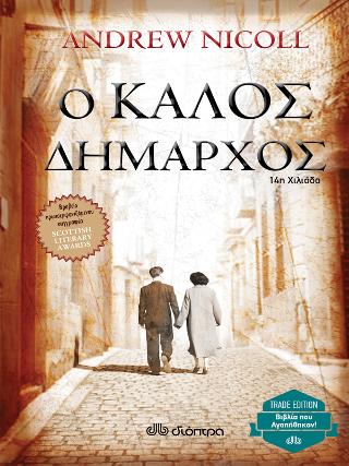 Ο καλός δήμαρχος: Trade edition