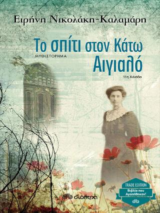Το σπίτι στον κάτω Αιγιαλό: Trade edition