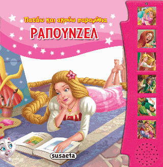 Ραπουνζέλ: Πατάω και ακούω παραμύθια