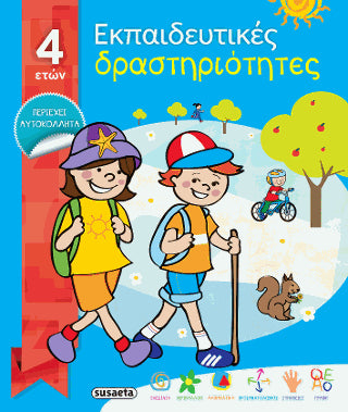 Εκπαιδευτικές δραστηριότητες από 4 ετών: Περιέχει αυτοκόλλητα