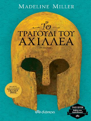 Το τραγούδι του Αχιλλέα: Trade edition