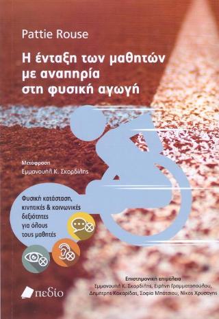Η ένταξη των μαθητών με αναπηρία στη φυσική αγωγή: Φυσική κατάσταση, κινητικές και κοινωνικές δεξιότητες για όλους τους μαθητές