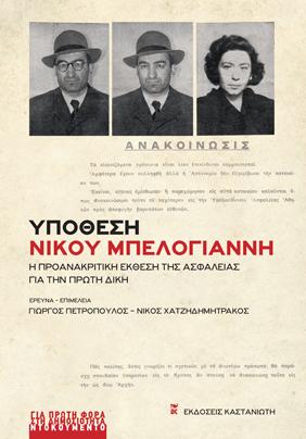Υπόθεση Νίκου Μπελογιάννη: Η προανακριτική έκθεση της Ασφάλειας για την πρώτη δίκη