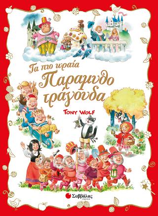 Τα πιο ωραία παραμυθοτράγουδα