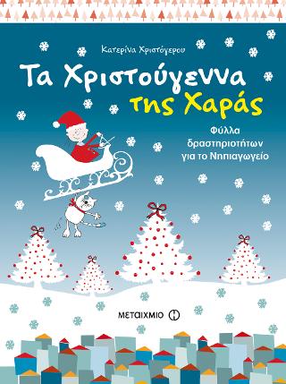 Τα Χριστούγεννα της Χαράς: Φύλλα δραστηριοτήτων για το Νηπιαγωγείο