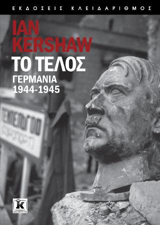 Το Τέλος: Γερμανία 1944-1945