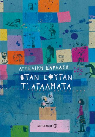 Όταν έφυγαν τ' αγάλματα