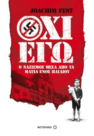 Όχι εγώ: Ο ναζισμός μέσα από τα μάτια ενός παιδιού
