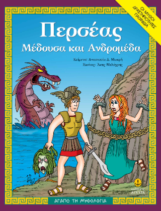 Περσέας, Μέδουσα και Ανδρομέδα: Ο μύθος, Δραστηριότητες, Παιχνίδια