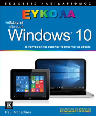 Ελληνικά Windows 10 - Εύκολα: Ο γρήγορος και εύκολος τρόπος για να μάθετε