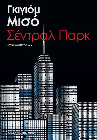 Σέντραλ Παρκ: Νουάρ μυθιστόρημα