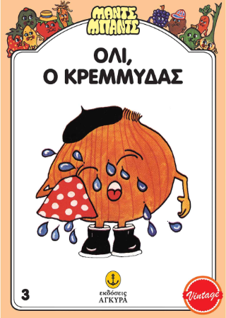 Όλι, ο Κρεμμύδας: ΜΑΝΤΣ ΜΠΑΝΤΣ