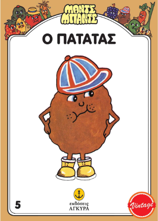 Ο Πατάτας: ΜΑΝΤΣ ΜΠΑΝΤΣ