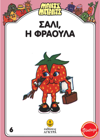 Σάλι, η Φράουλα: ΜΑΝΤΣ ΜΠΑΝΤΣ
