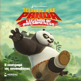 Kung Fu Panda, Η επιστροφή της κουκουβάγιας