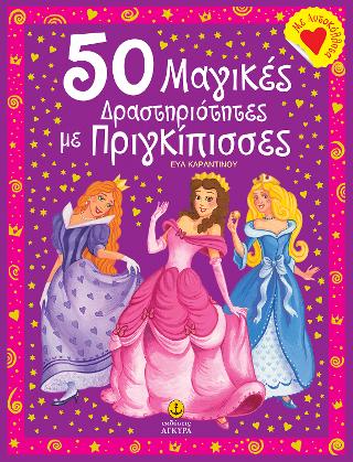50 μαγικές δραστηριότητες με πριγκίπισσες: με αυτοκόλλητα