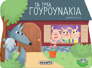 Τα τρία γουρουνάκια: Παραμύθια με pop up